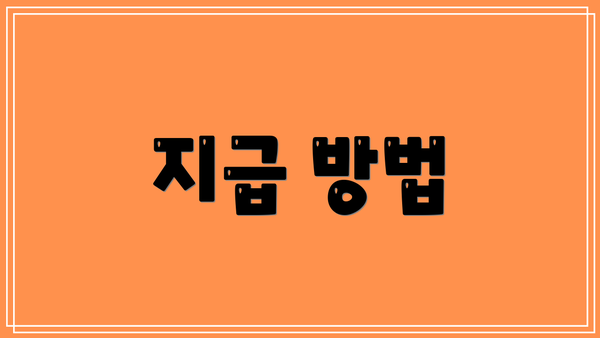 지급 방법