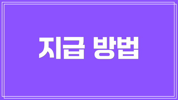 지급 방법