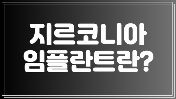 지르코니아 임플란트란?