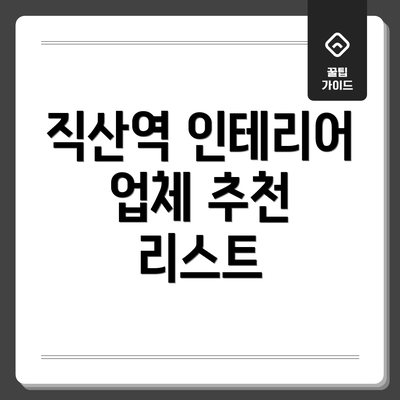 직산역 인테리어 업체 추천 리스트