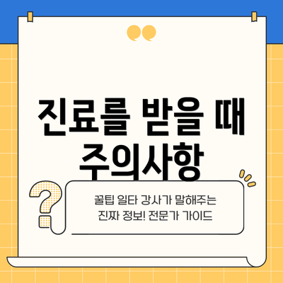 진료를 받을 때 주의사항