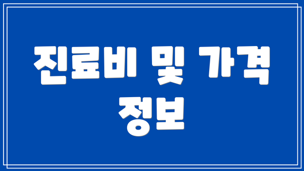 진료비 및 가격 정보