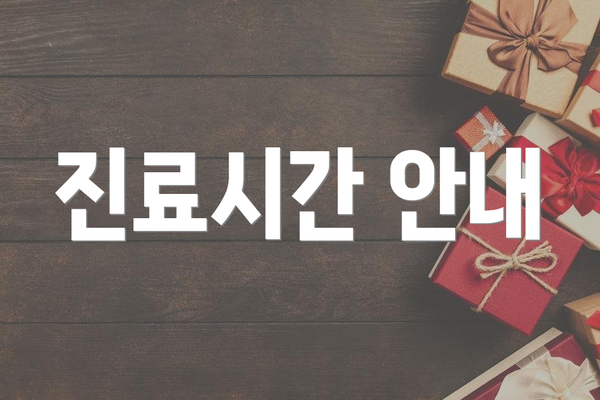 진료시간 안내