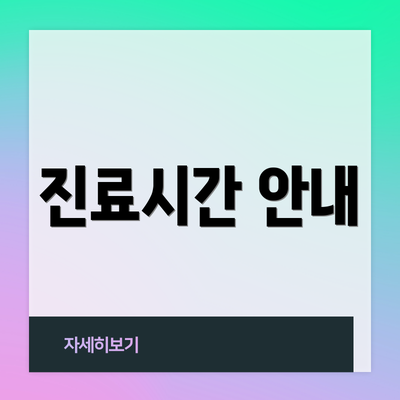 진료시간 안내