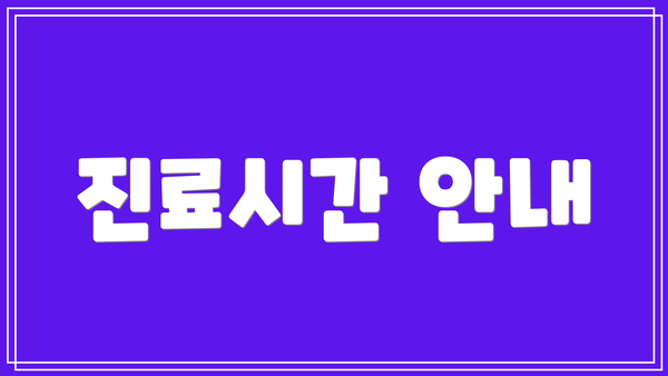 진료시간 안내