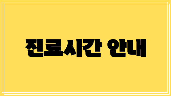 진료시간 안내