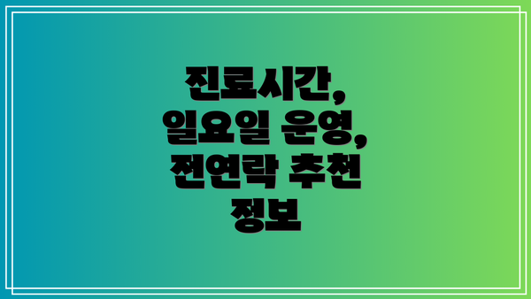 진료시간, 일요일 운영, 전연락 추천 정보