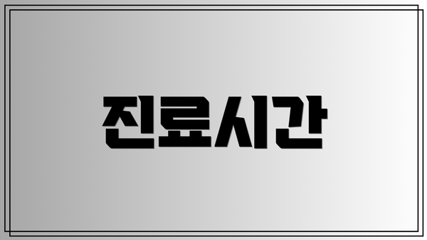 진료시간