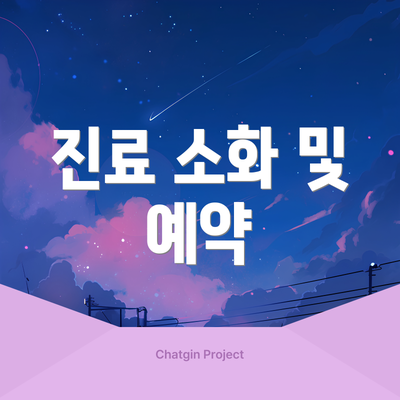 진료 소화 및 예약