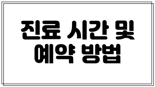 진료 시간 및 예약 방법