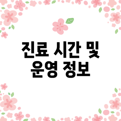 진료 시간 및 운영 정보