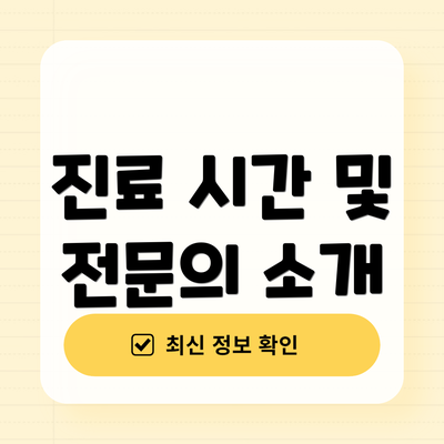 진료 시간 및 전문의 소개