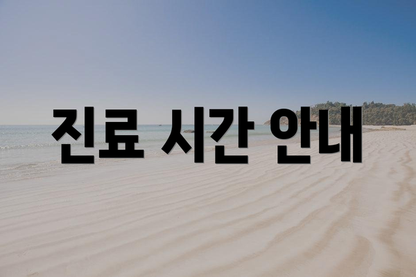 진료 시간 안내