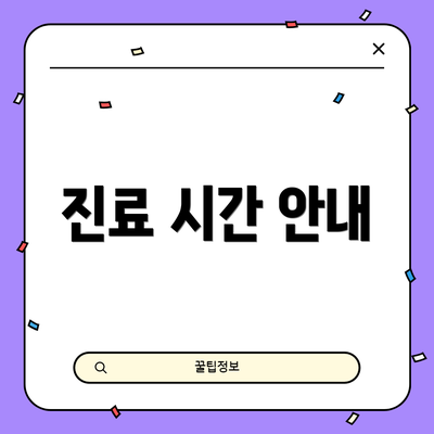 진료 시간 안내