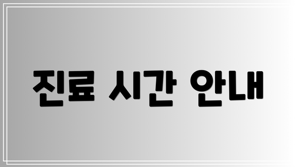 진료 시간 안내
