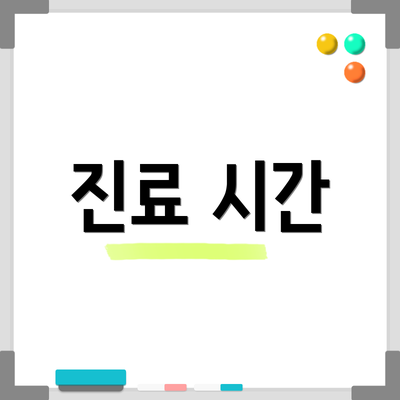 진료 시간