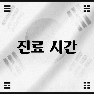 진료 시간