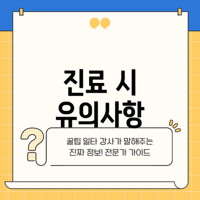 진료 시 유의사항