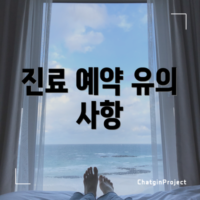 진료 예약 유의 사항