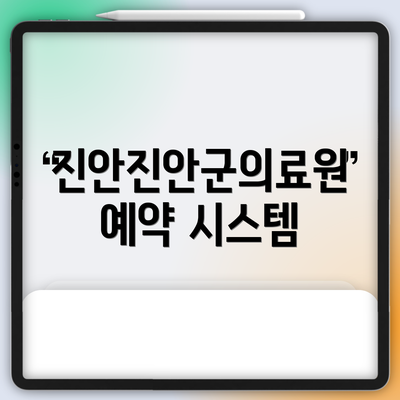 진안진안군의료원 예약 시스템