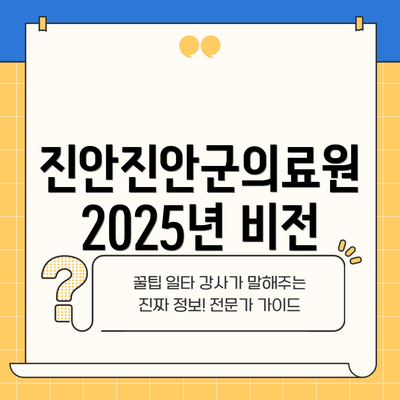 진안진안군의료원 2025년 비전