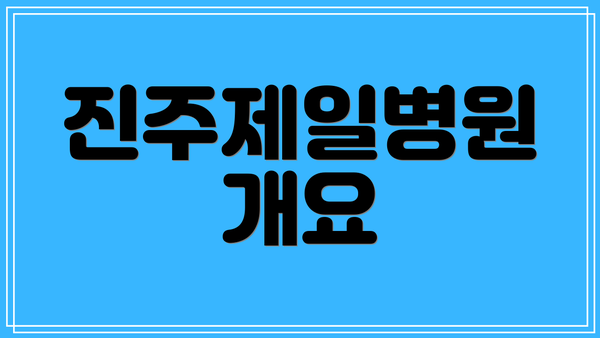 진주제일병원 개요
