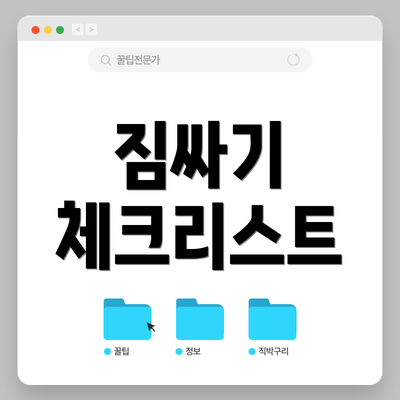 짐싸기 체크리스트