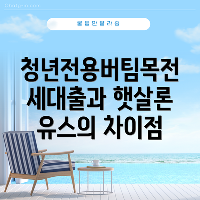 청년전용버팀목전세대출과 햇살론 유스의 차이점