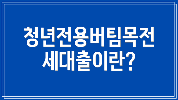 청년전용버팀목전세대출이란?