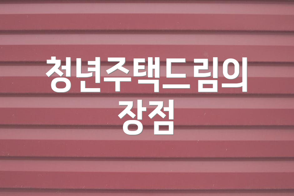 청년주택드림의 장점