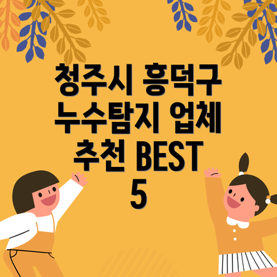 청주시 흥덕구 누수탐지 업체 추천 BEST 5