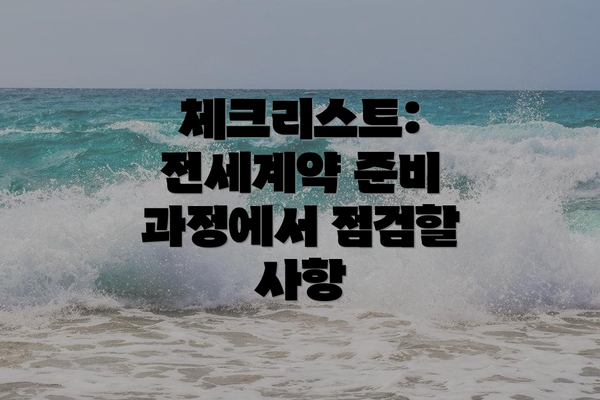 체크리스트: 전세계약 준비 과정에서 점검할 사항