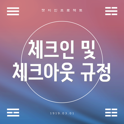 체크인 및 체크아웃 규정