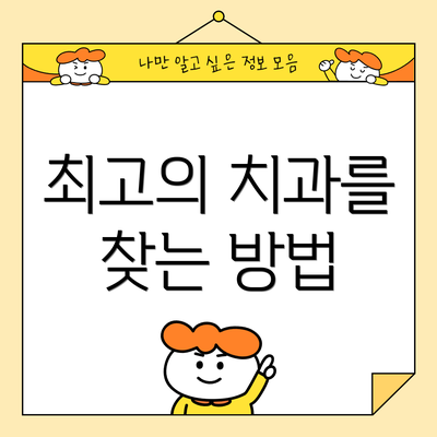 최고의 치과를 찾는 방법