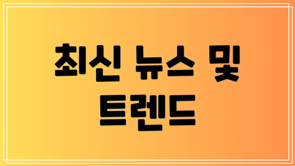 최신 뉴스 및 트렌드