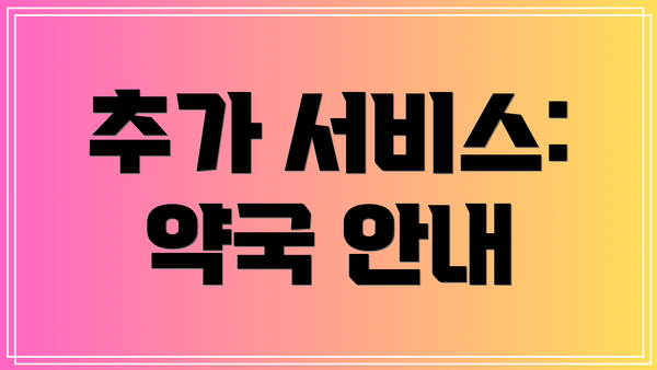 추가 서비스: 약국 안내