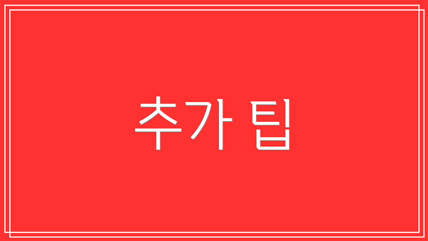 추가 팁