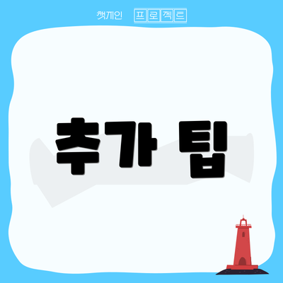 추가 팁
