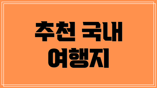추천 국내 여행지