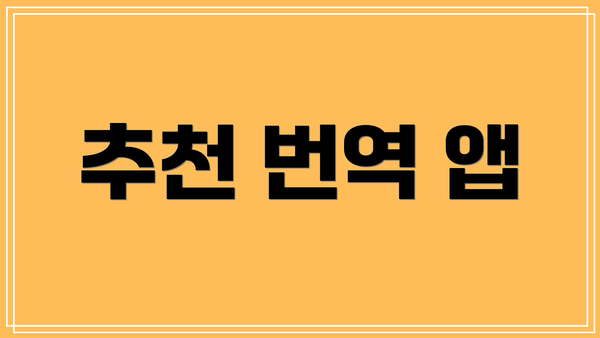 추천 번역 앱