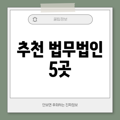 추천 법무법인 5곳
