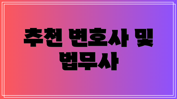 추천 변호사 및 법무사