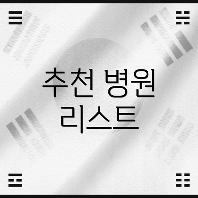 추천 병원 리스트
