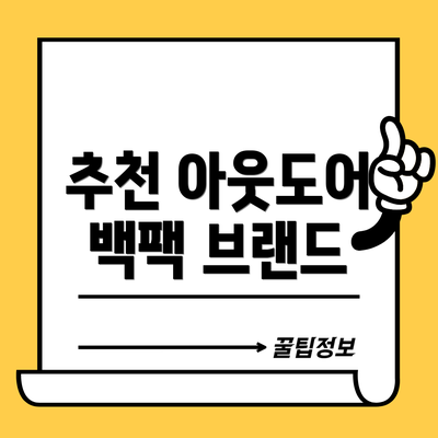 추천 아웃도어 백팩 브랜드