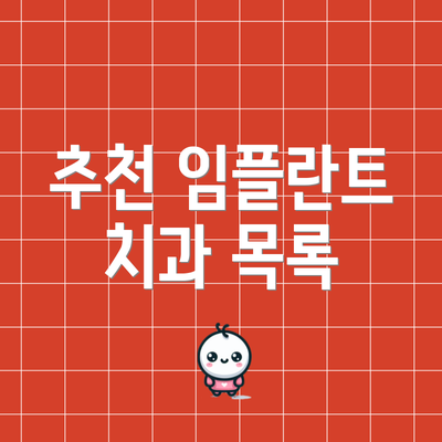 추천 임플란트 치과 목록