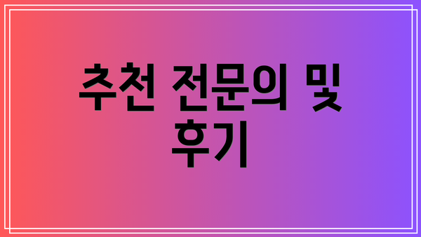추천 전문의 및 후기