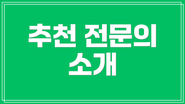 추천 전문의 소개