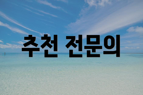 추천 전문의