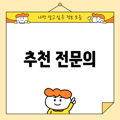 추천 전문의