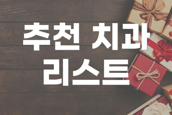 추천 치과 리스트